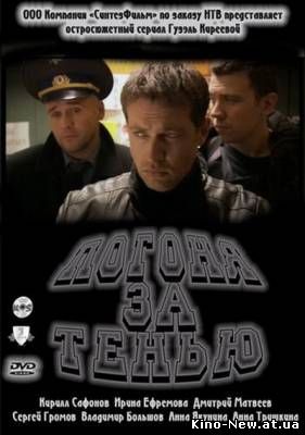 Смотреть онлайн Погоня за тенью (2011)