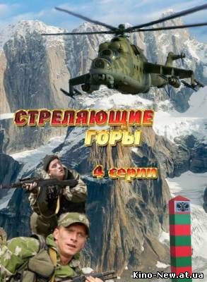 Смотреть онлайн Стреляющие горы (2011)