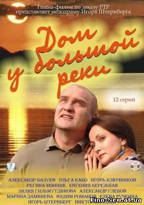 Дом у большой реки (2011)