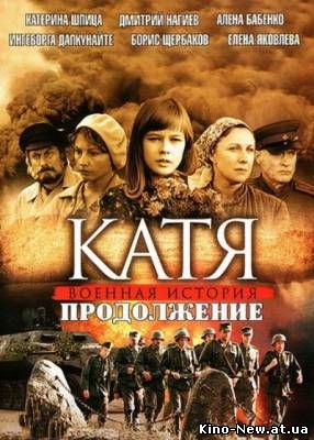 Смотреть онлайн Катя. Продолжение (2011)