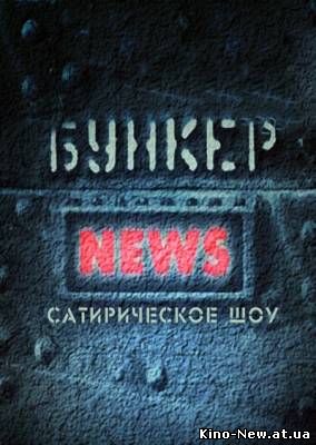 Смотреть онлайн Бункер News (2011)