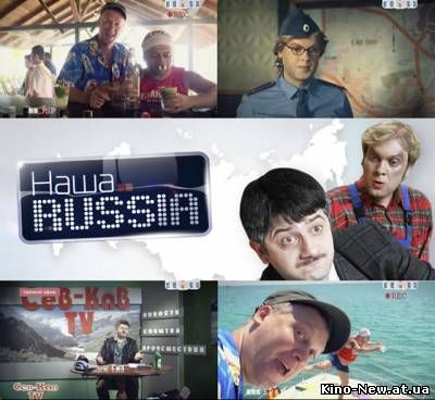 Смотреть онлайн Новая Наша Russia (5 сезон/2010)