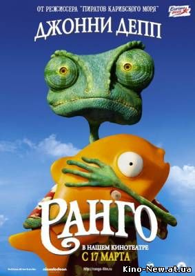 Смотреть онлайн Ранго / Rango (2011)