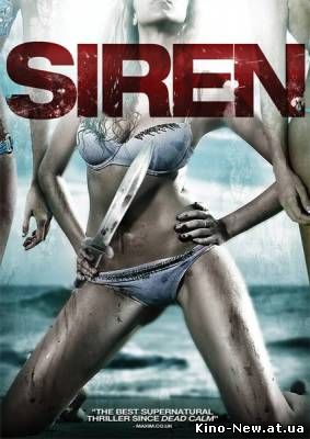 Смотреть онлайн Сирена / Siren (2010)