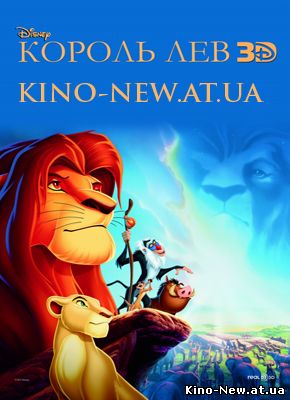 Смотреть онлайн Король Лев 3D / The Lion King 3D (2012)