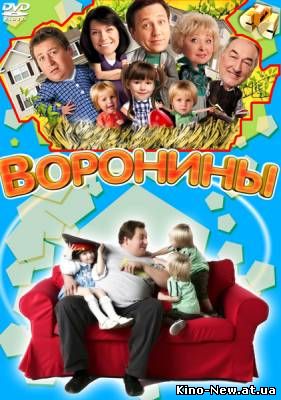 Смотреть онлайн Воронины 11 сезон (2011)