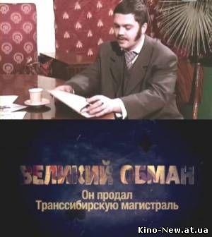 Смотреть онлайн Великий обман. Он продал транссибирскую магистраль (2011)