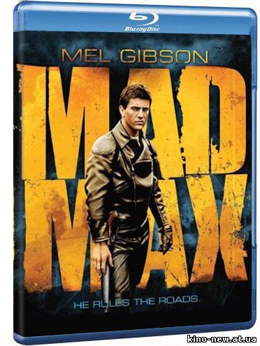 Безумный Макс / Mad Max (1979)