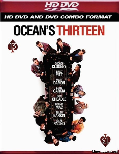 Смотреть онлайн 13 друзей Оушена / Тринадцать друзей Оушена / Ocean's Thirteen (2007)