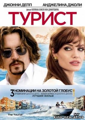 Смотреть онлайн Турист / The Tourist (2010)