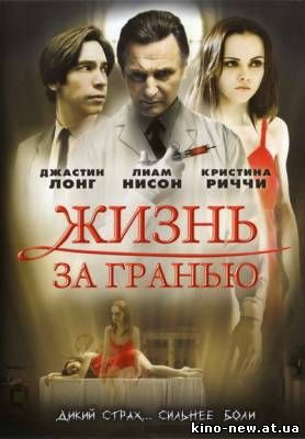 Смотреть онлайн Жизнь за гранью / After.Life (2009)