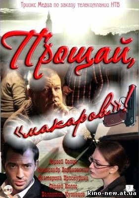 Смотреть онлайн Прощай, „макаров“! (2010)