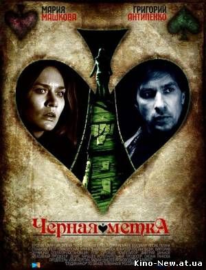 Черная метка (2011)