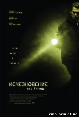 Смотреть онлайн Исчезновение на 7-й улице / Vanishing On 7th Street (2010)