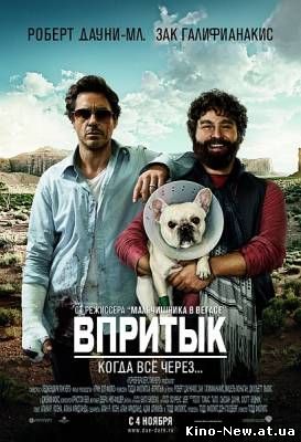 Впритык / Due Date (2010)