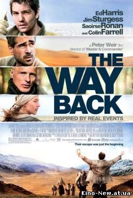Смотреть онлайн Путь домой / The Way Back (2010)