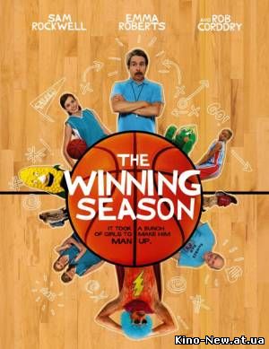 Смотреть онлайн Cезон побед / The Winning Season (2009)