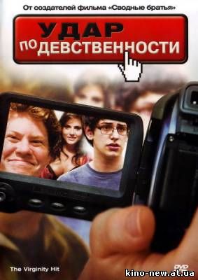 Смотреть онлайн Удар по девственности / The Virginity Hit (2010)