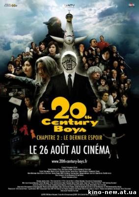 Смотреть онлайн Парни двадцатого века: Последняя надежда / 20th Century Boys 2 The Last Hope (2009)