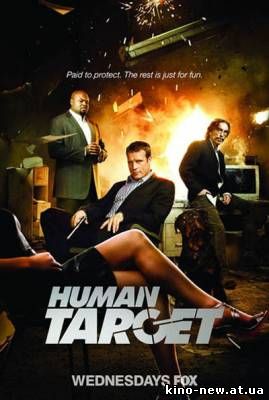 Живая мишень - 2 сезон / Human Target (2010)