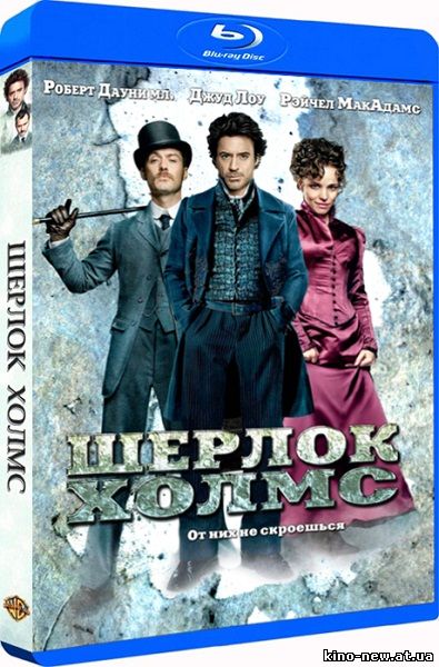 Смотреть онлайн Шерлок Холмс / Sherlock Holmes (2009)