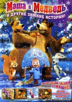 Смотреть онлайн Маша и медведь и другие зимние истории (2010)