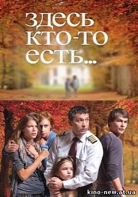 Смотреть онлайн Здесь кто-то есть (2010)