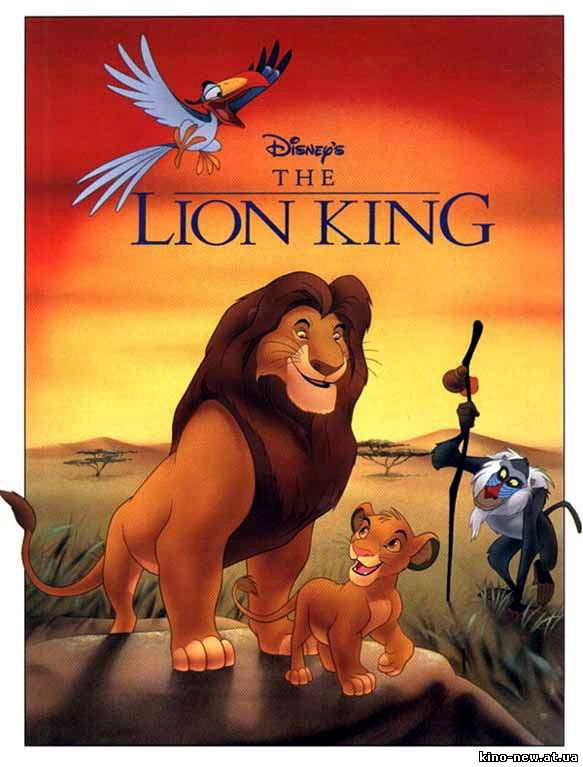 Смотреть онлайн Король Лев / The Lion King (1994)