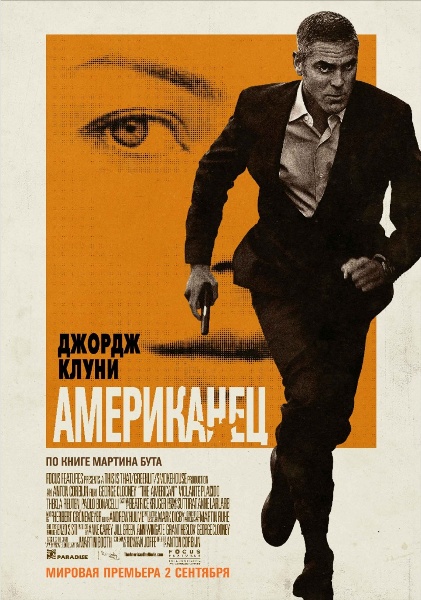 Смотреть онлайн Американец / The American (2010)