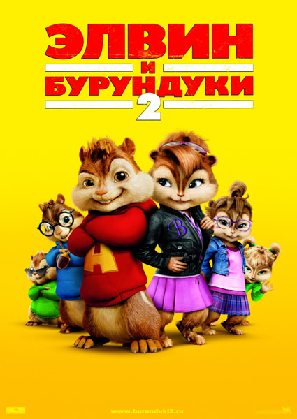 Смотреть онлайн Элвин и бурундуки 2 / Alvin and the Chipmunks: The Squeakquel (2009)