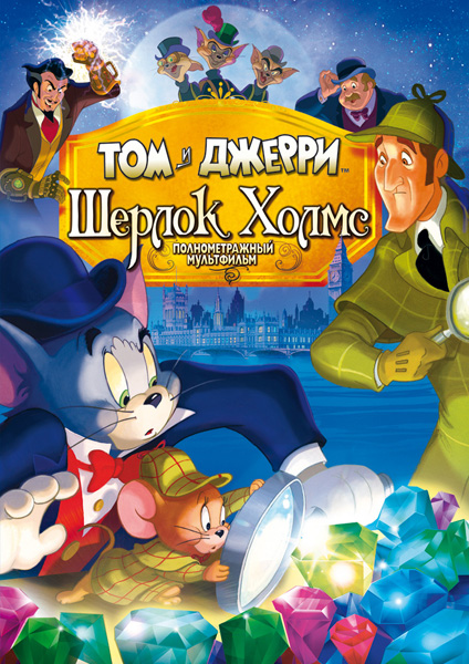 Смотреть онлайн Том и Джерри: Шерлок Холмс / Tom & Jerry Meet Sherlock Holmes (2010)