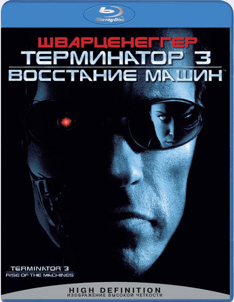 Смотреть онлайн Терминатор 3: Восстание машин / Terminator 3: Rise of the Machines (2003)